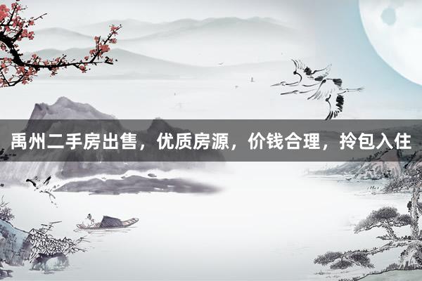 禹州二手房出售，优质房源，价钱合理，拎包入住