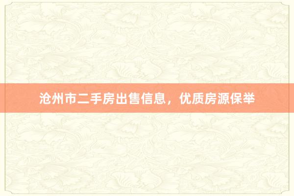 沧州市二手房出售信息，优质房源保举