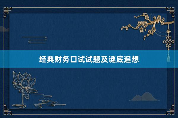 经典财务口试试题及谜底追想