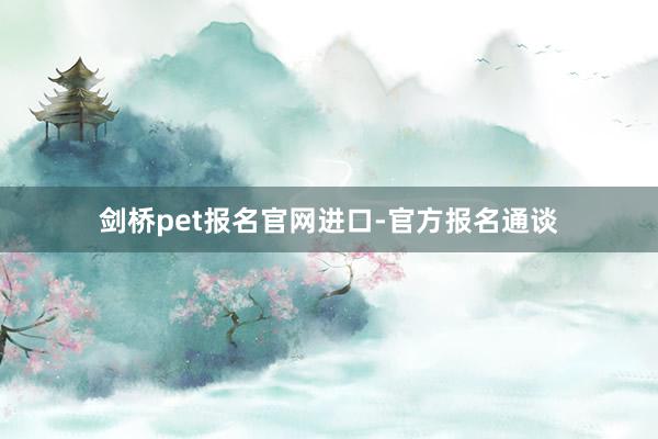 剑桥pet报名官网进口-官方报名通谈